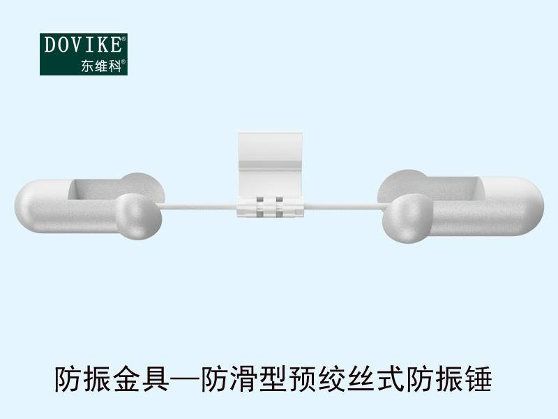 防振金具——防滑型預絞絲式防振錘