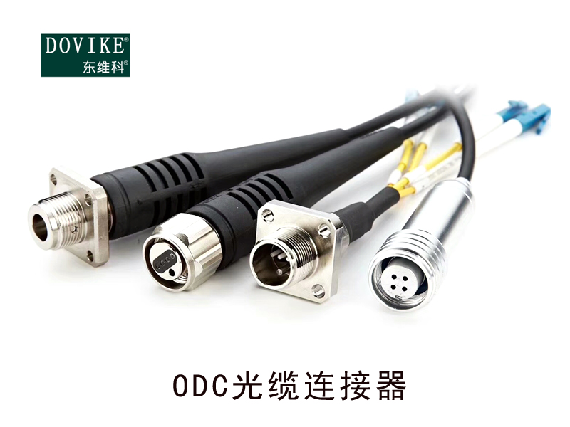 ODC防水連接器，光電復合預端接光纖連接器--江蘇東維通信科技有限公司