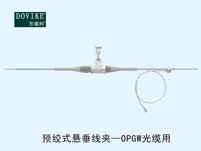 OPGW電力光纜懸垂金具，OPGW電力光纜預絞式懸垂線夾