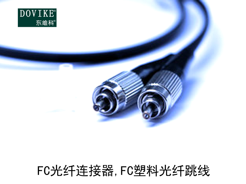 FC塑料光纖,FC光纖連接器,FC塑料光纖跳線
