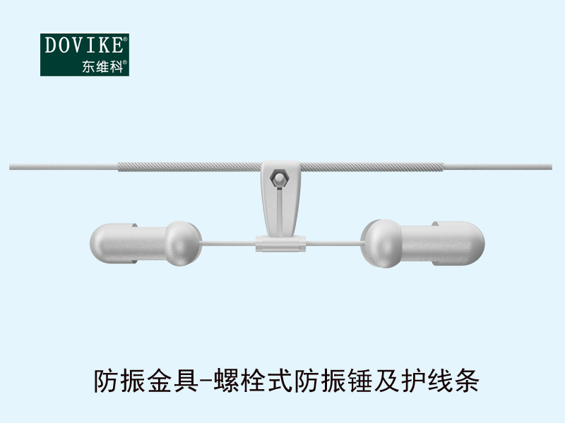 光纜防振金具,光纜防振錘及護線條
