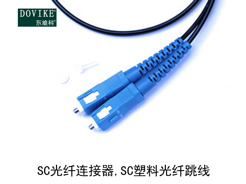 SC塑料光纖,SC光纖連接器,SC塑料光纖跳線