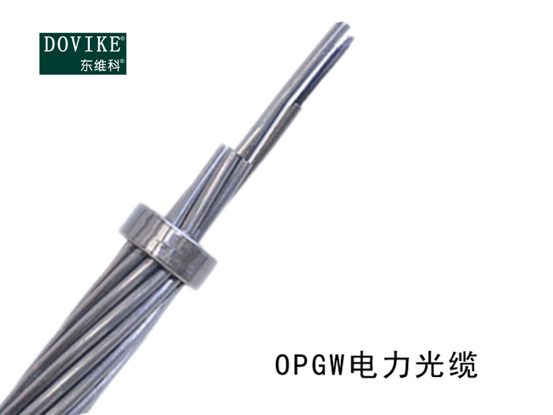 OPGW電力光纜/光纖復(fù)合架空地線廠家、價格--江蘇東維通信科技有限公司