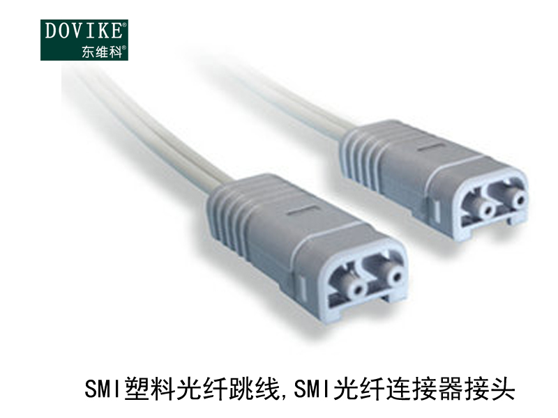 SMI塑料光纖跳線,SMI塑料光纖連接器