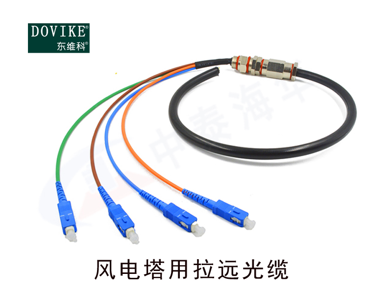 風電機組用拉遠光纜定制參數(shù)及技術要求--江蘇東維通信科技有限公司